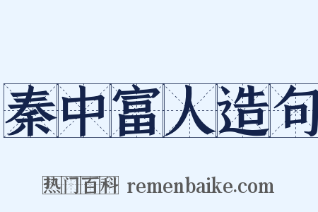 秦中富人造句是什么意思的图片